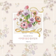 어여쁜 꽃말 컬러링북